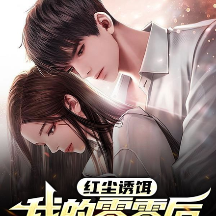红尘诱饵,我的零零后绝色女友
