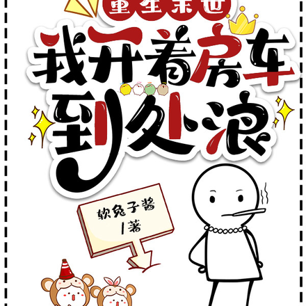 重生末世,我开着房车到处浪