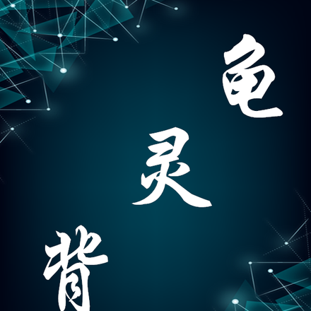 龟灵背