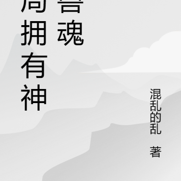 开局拥有神级兽魂