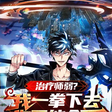 治疗师弱?我一拳下去你可能会死