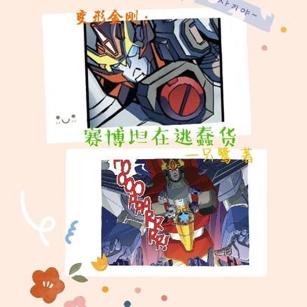 变形金刚:赛博坦在逃蠢货