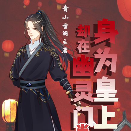 身为皇上,却在幽灵门当死士