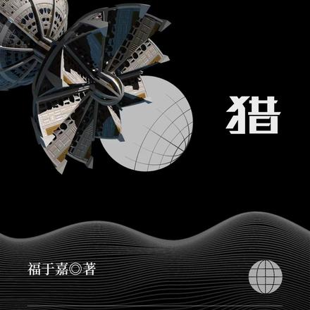 机猎
