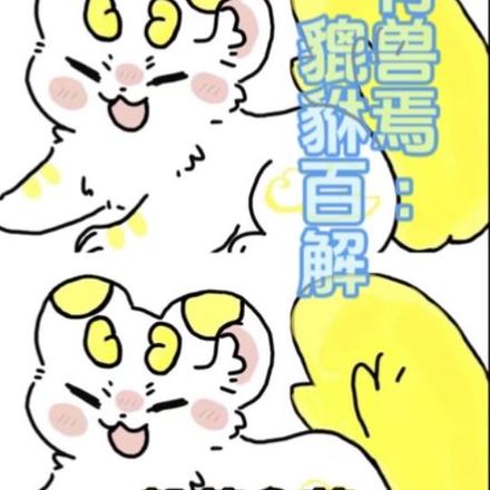 有兽焉:貔貅百解