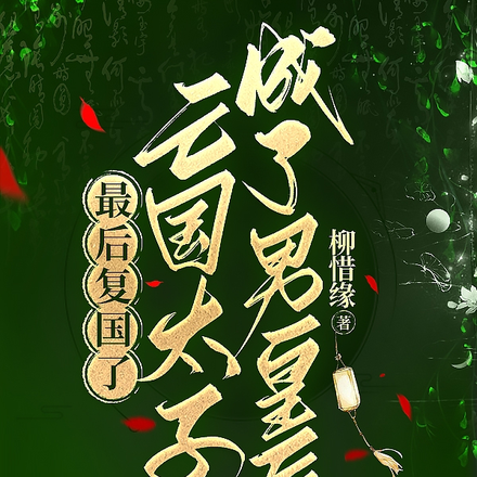 亡国太子成了男皇后,最后复国了