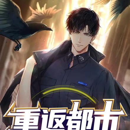重返都市当王者