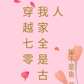 穿越七零,我家全是古人
