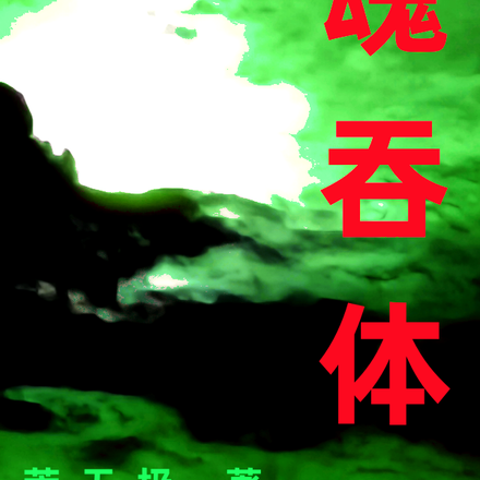 魂吞体