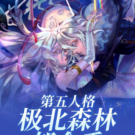 第五人格:极北森林郁金香