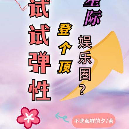 星际娱乐圈?登个顶试试弹性