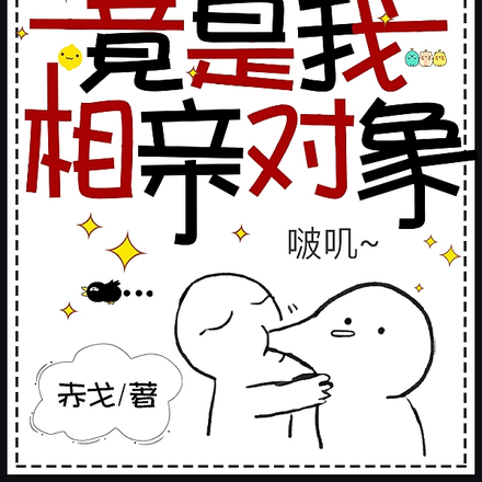 伪音撩的人竟是我相亲对象