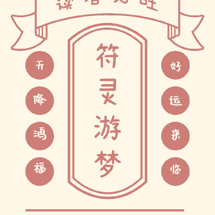 符灵游梦