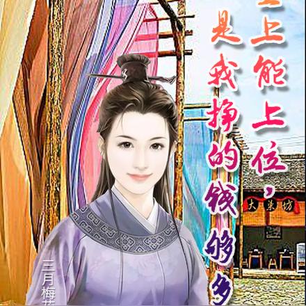 皇上能上位，是我挣的钱够多
