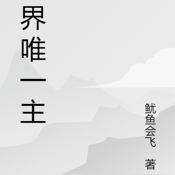 诸界唯一主宰