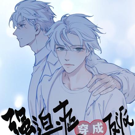 强迫症穿成反派洁癖男主果断卷走