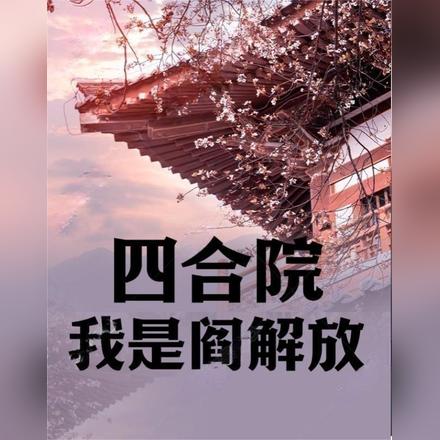 四合院我是升级版许大茂
