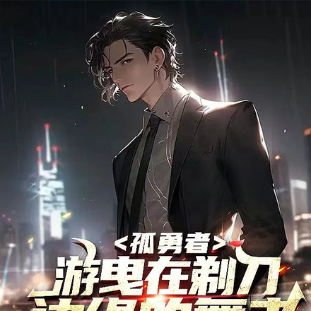 孤勇者：游曳在剃刀边缘的舞者