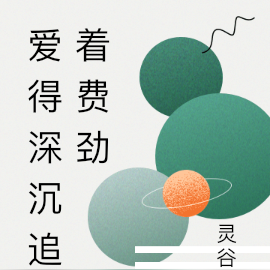 爱得深沉追着费劲