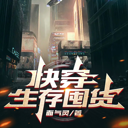 快穿生存囤货