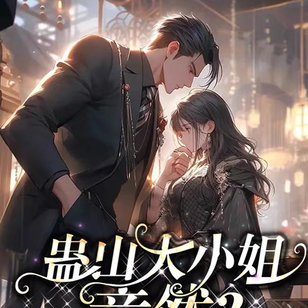 蛊山大小姐竟然？捡了只扛刀狐狸