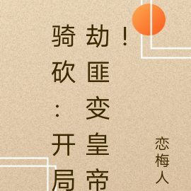 骑砍:开局劫匪变皇帝!