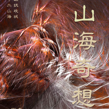 山海奇想