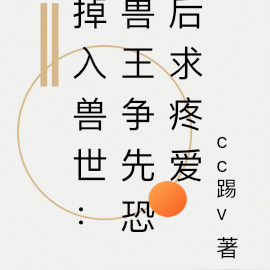 掉入兽世:兽王争先恐后求疼爱
