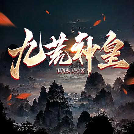 九荒神皇