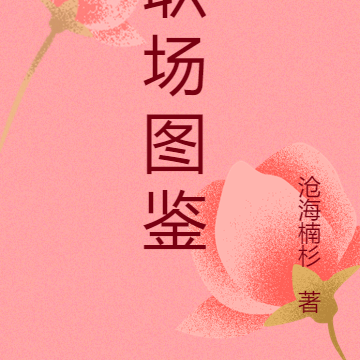 职场图鉴