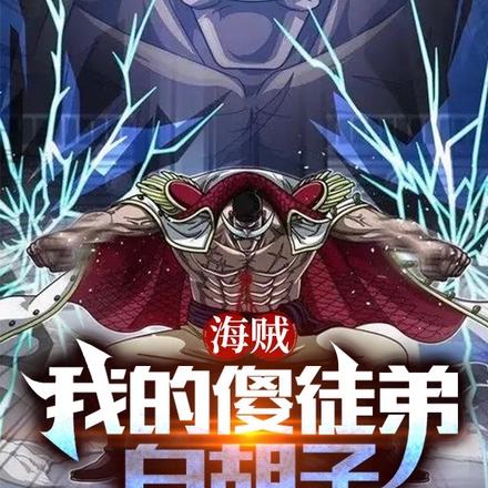 海贼：我的傻徒弟白胡子
