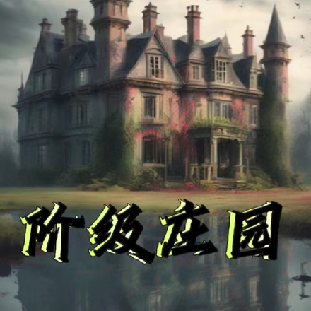 阶级庄园