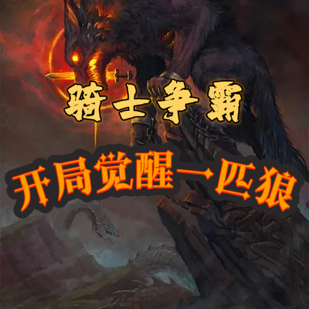 骑士争霸:开局觉醒一匹狼