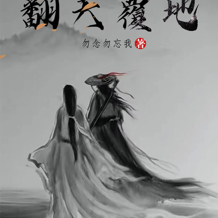 带带节奏，翻天覆地
