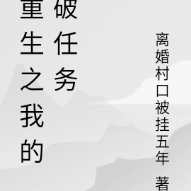 重生之我的破任务