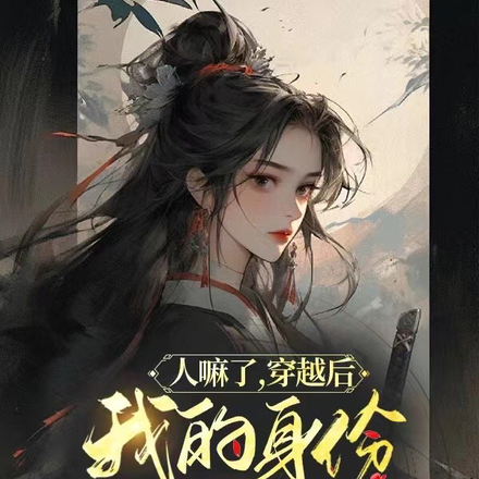人麻了,穿越后我的身份千奇百怪