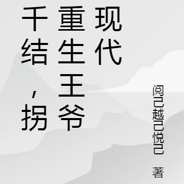 千千结,拐个重生王爷回现代