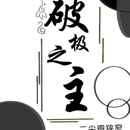 破极之主