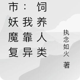 都市妖魔复苏:我靠异能饲养人类