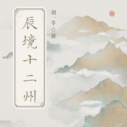辰境十二州