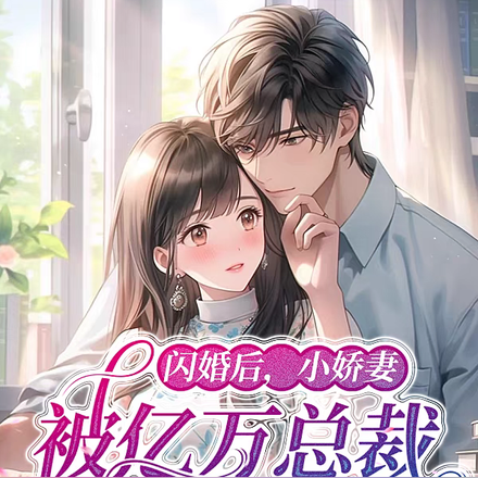 闪婚后,小娇妻被亿万总裁日日宠