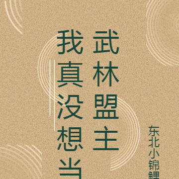我真没想当武林盟主