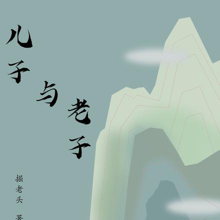 儿子与老子