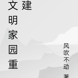 重建文明家园