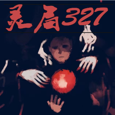 灵局327