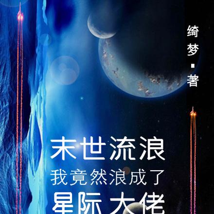 末世流浪,我竟然浪成了星际大佬