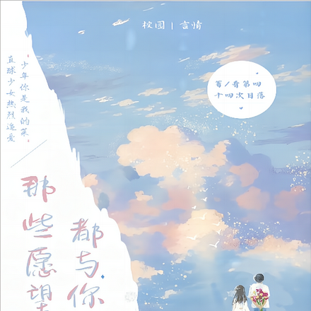 那些愿望都与你有关