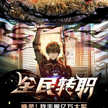 全民转职:唤灵!我手握亿万大军