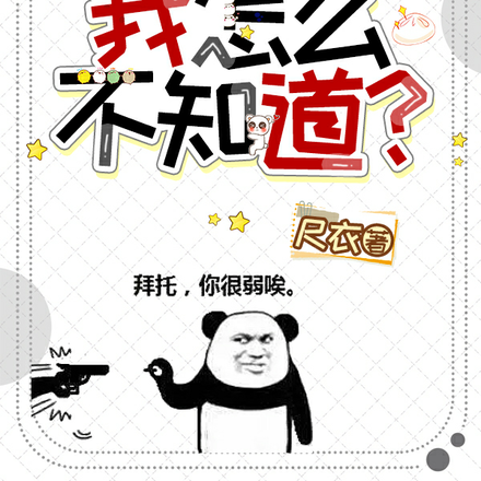 我无敌了?我怎么不知道?