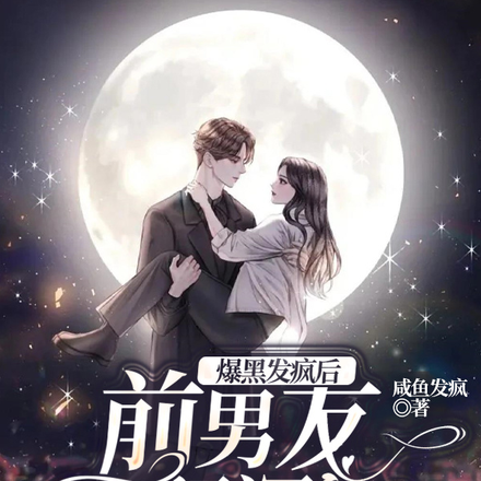 爆黑发疯后,前男友上门深宠